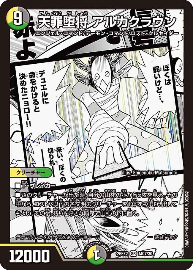 天罪堕将 アルカクラウン【SR】(DM26EX2 MC7/30)《光/闇/自然》