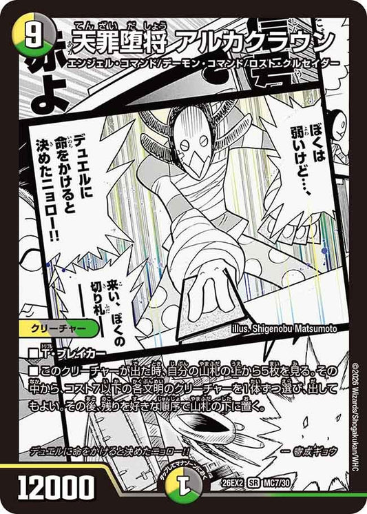 天罪堕将 アルカクラウン【SR】(DM26EX2 MC7/30)《光/闇/自然》