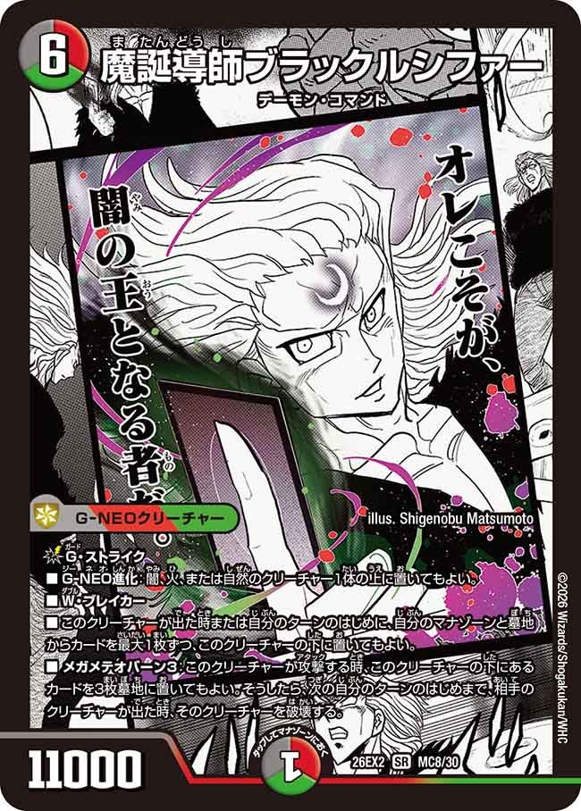 魔誕導師ブラックルシファー【SR】(DM26EX2 MC8/30)《闇/火/自然》