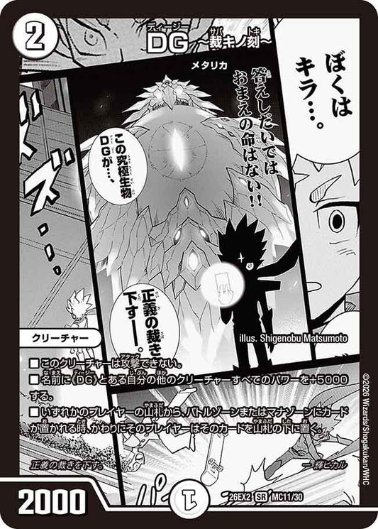 DG ～裁キノ刻～【SR】(DM26EX2 MC11/30)《ゼロ》