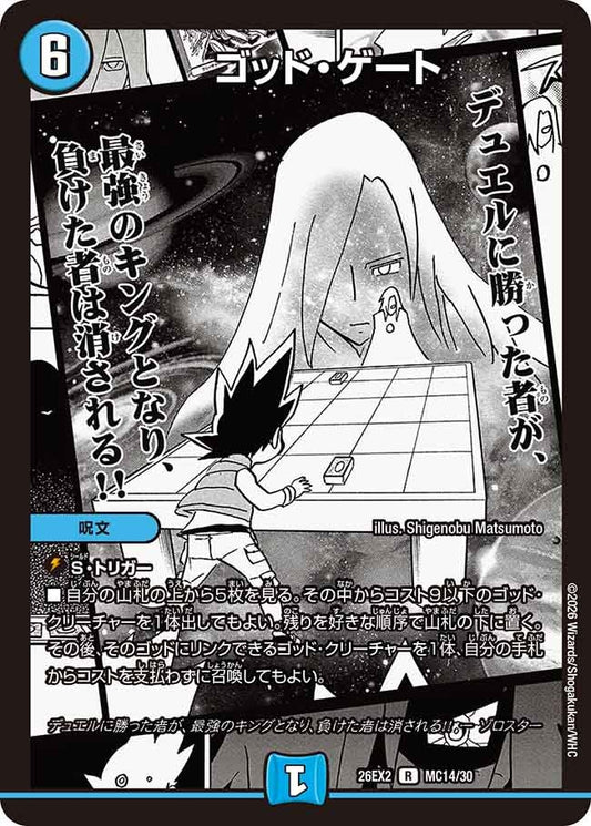 ゴッド・ゲート【R】(DM26EX2 MC14/30)《水》