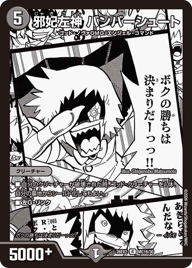 邪妃左神 バンバーシュート【R】(DM26EX2 MC16/30)《闇》