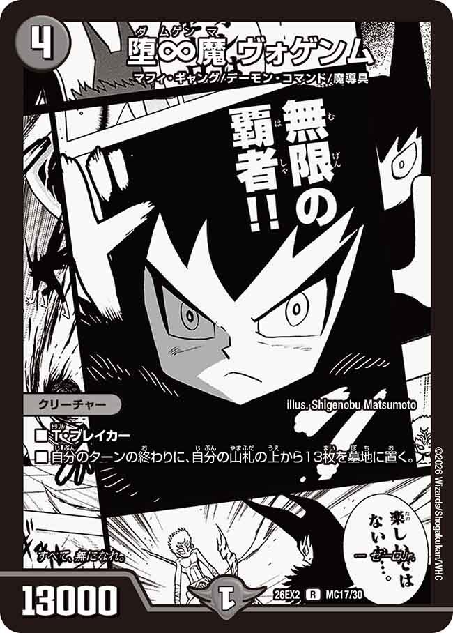 堕∞魔 ヴォゲンム【R】(DM26EX2 MC17/30)《闇》