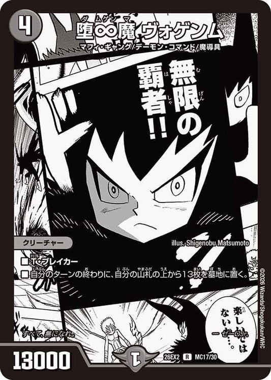 堕∞魔 ヴォゲンム【R】(DM26EX2 MC17/30)《闇》
