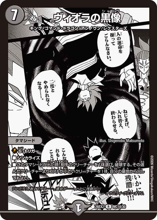 ヴィオラの黒像【R】(DM26EX2 MC18/30)《闇》
