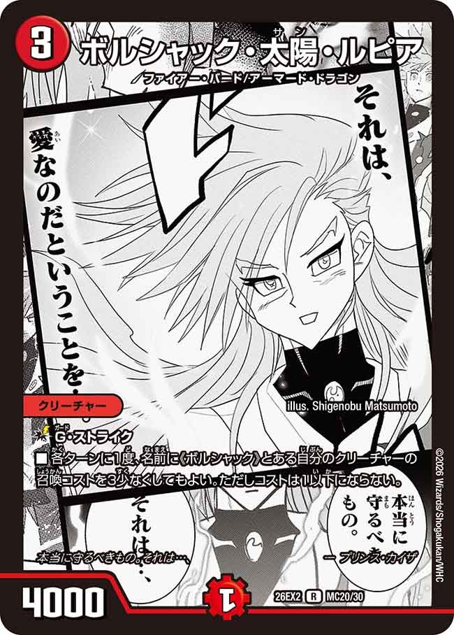 ボルシャック・太陽・ルピア【R】(DM26EX2 MC20/30)《火》