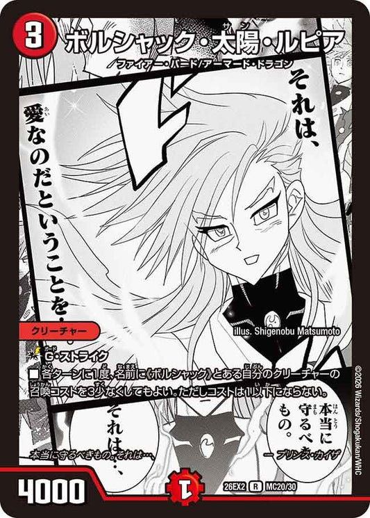 ボルシャック・太陽・ルピア【R】(DM26EX2 MC20/30)《火》