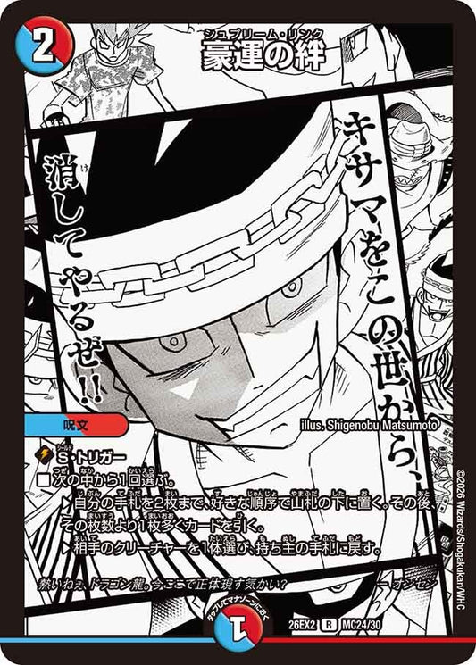 豪運の絆【R】(DM26EX2 MC24/30)《水/火》