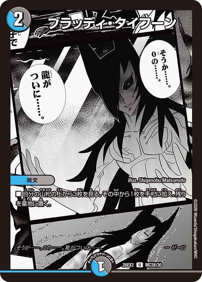 ブラッディ・タイフーン【U】(DM26EX2 MC28/30)《水/闇》