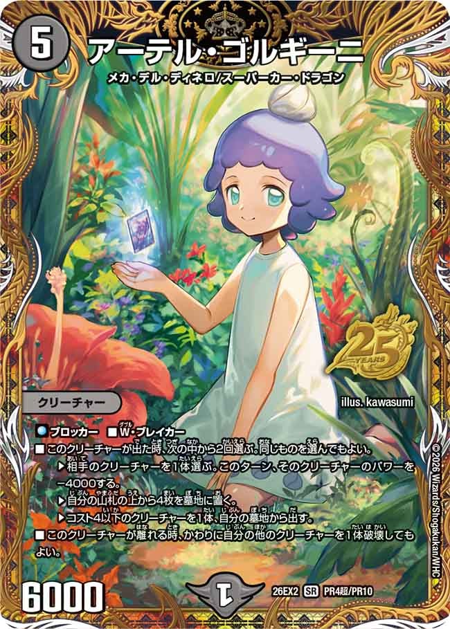アーテル・ゴルギーニ[シークレット]【SR】(DM26EX2 PR4超/PR10)《闇》