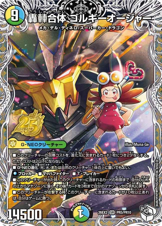 轟䡛合体 ゴルギーオージャー【SR】(DM26EX2 PR5/PR10)《光/水/自然》