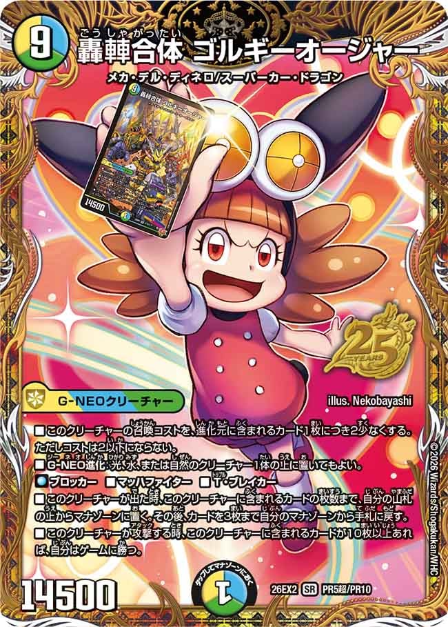 轟䡛合体 ゴルギーオージャー[シークレット]【SR】(DM26EX2 PR5超/PR10)《光/水/自然》