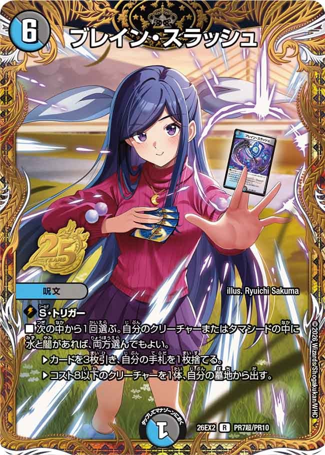 ブレイン・スラッシュ[シークレット]【R】(DM26EX2 PR7超/PR10)《水/闇》