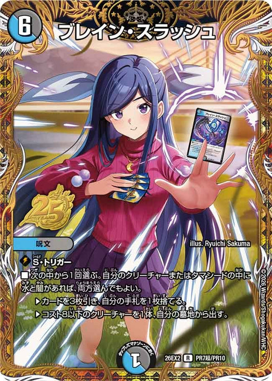 ブレイン・スラッシュ[シークレット]【R】(DM26EX2 PR7超/PR10)《水/闇》