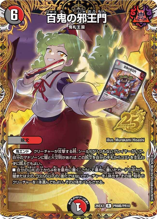 百鬼の邪王門[シークレット]【R】(DM26EX2 PR8超/PR10)《闇/火》