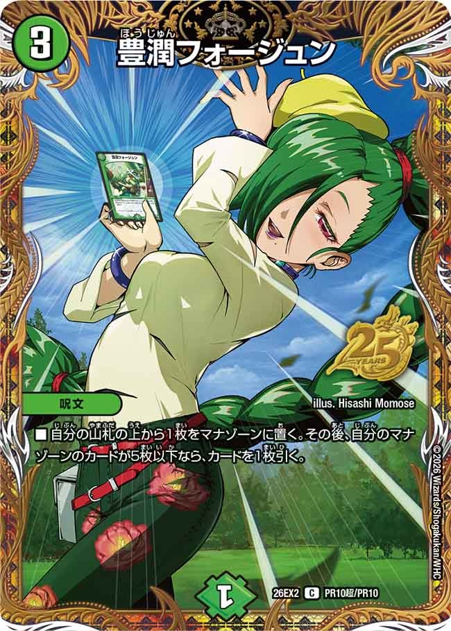 豊潤フォージュン[シークレット]【C】(DM26EX2 PR10超/PR10)《自然》