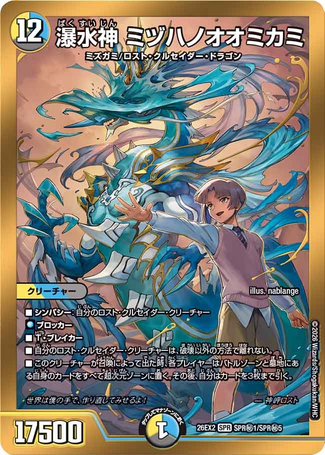 瀑水神 ミヅハノオオミカミ[カリスマレア｜シークレット]【SPR】(DM26EX2 SPR㊙1/SPR㊙5)《光/水/闇》