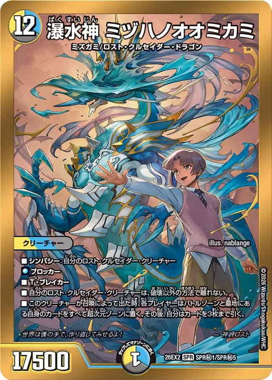 瀑水神 ミヅハノオオミカミ[カリスマレア｜シークレット]【SPR】(DM26EX2 SPR㊙1/SPR㊙5)《光/水/闇》