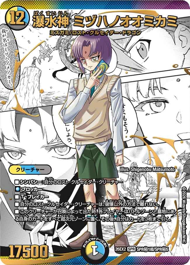 瀑水神 ミヅハノオオミカミ[カリスマレア｜大先生シークレット]【SPR】(DM26EX2 SPR㊙1超/SPR㊙5)《光/水/闇》