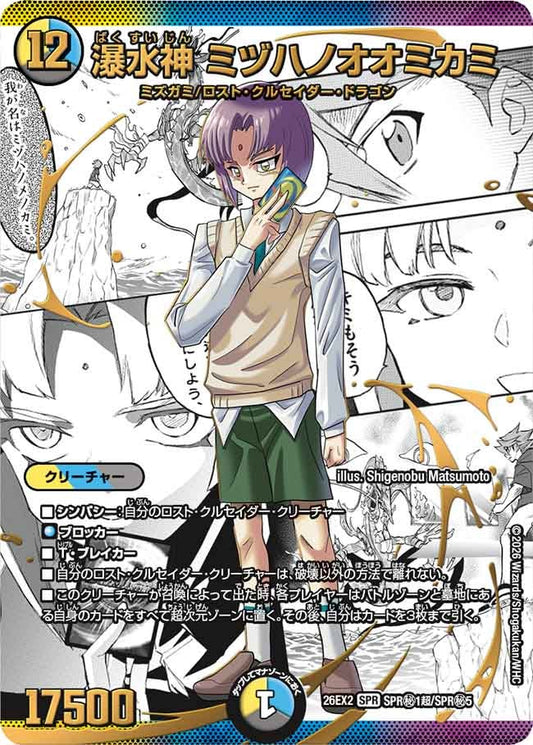 瀑水神 ミヅハノオオミカミ[カリスマレア｜大先生シークレット]【SPR】(DM26EX2 SPR㊙1超/SPR㊙5)《光/水/闇》