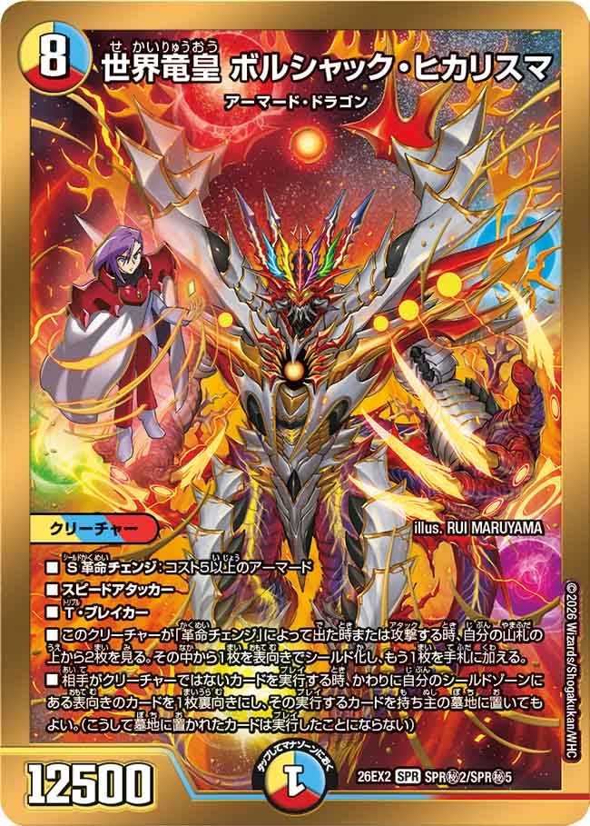 世界竜皇 ボルシャック・ヒカリスマ[カリスマレア｜シークレット]【SPR】(DM26EX2 SPR㊙2/SPR㊙5)《光/水/火》