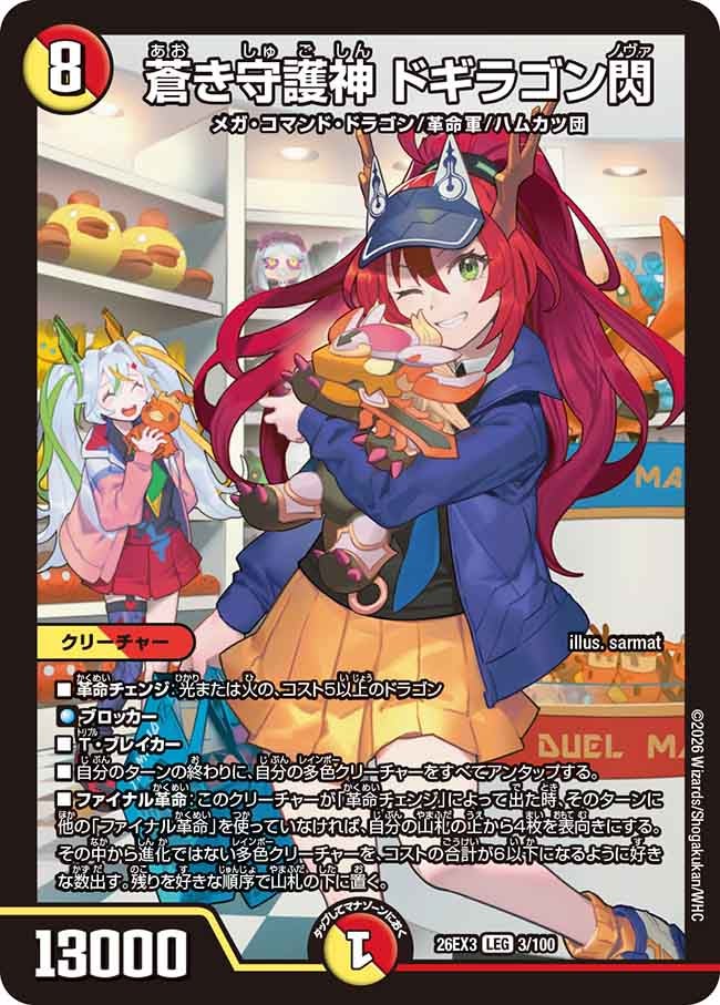 蒼き守護神 ドギラゴン閃【LEG】(DM26EX3 3/100)《光/火》