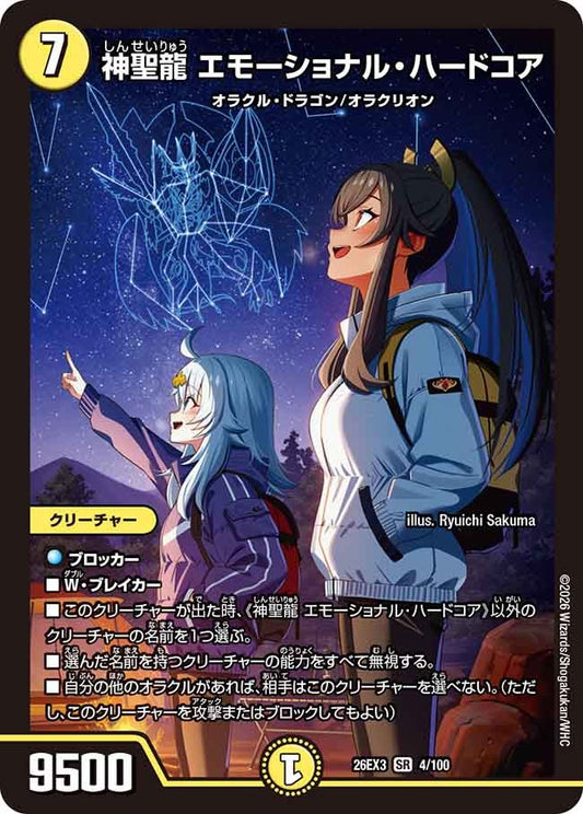 神聖龍 エモーショナルハードコア【SR】(DM26EX3 4/100)《光》