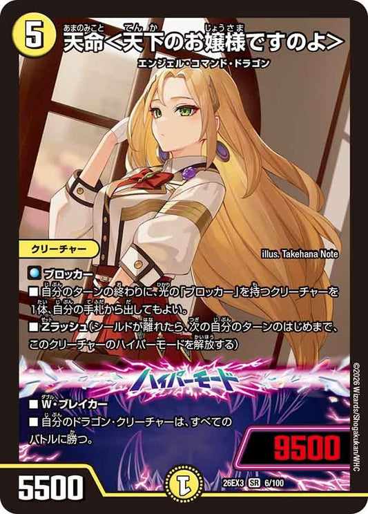 天命 天下のお嬢様ですのよ【SR】(DM26EX3 6/100)《光》