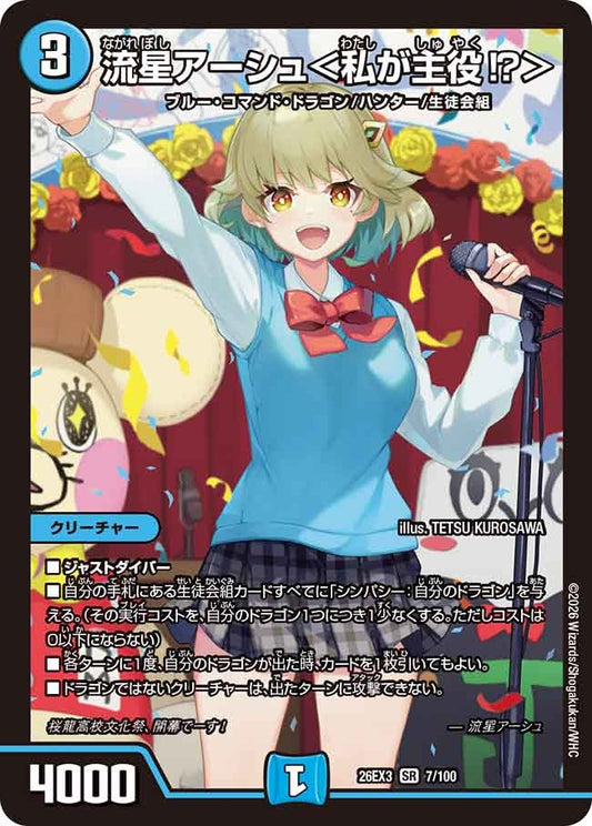 流星アーシュ 私が主役⁉ 【SR】(DM26EX3 7/100)《水》
