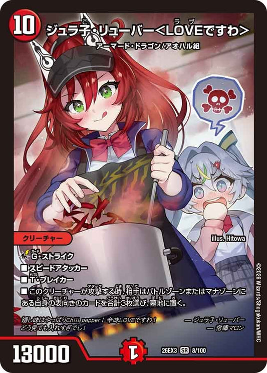 ジュラ子リューバー LOVEですわ 【SR】(DM26EX3 8/100)《火》