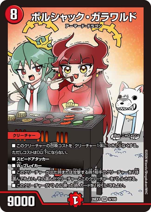 ボルシャックガラワルド【SR】(DM26EX3 9/100)《火》