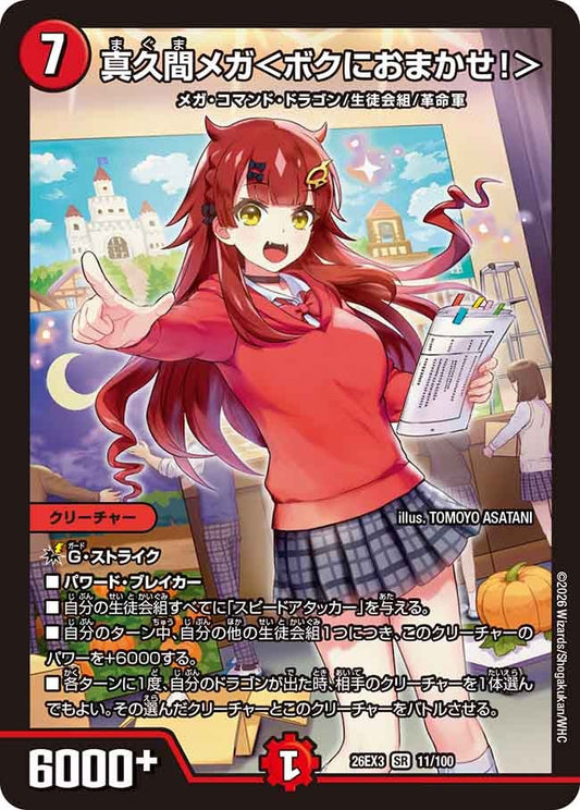 真久間メガ ボクにおまかせ！ 【SR】(DM26EX3 11/100)《火》