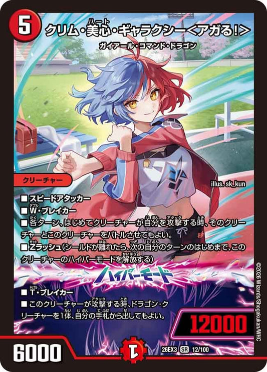 クリム美心ギャラクシー アガる！ 【SR】(DM26EX3 12/100)《火》