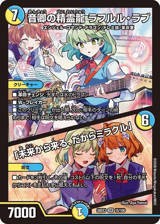 音卿の精霊龍 ラフルルラブ / 「未来から来る だからミラクル」【SR】(DM26EX3 15/100)《光/水》