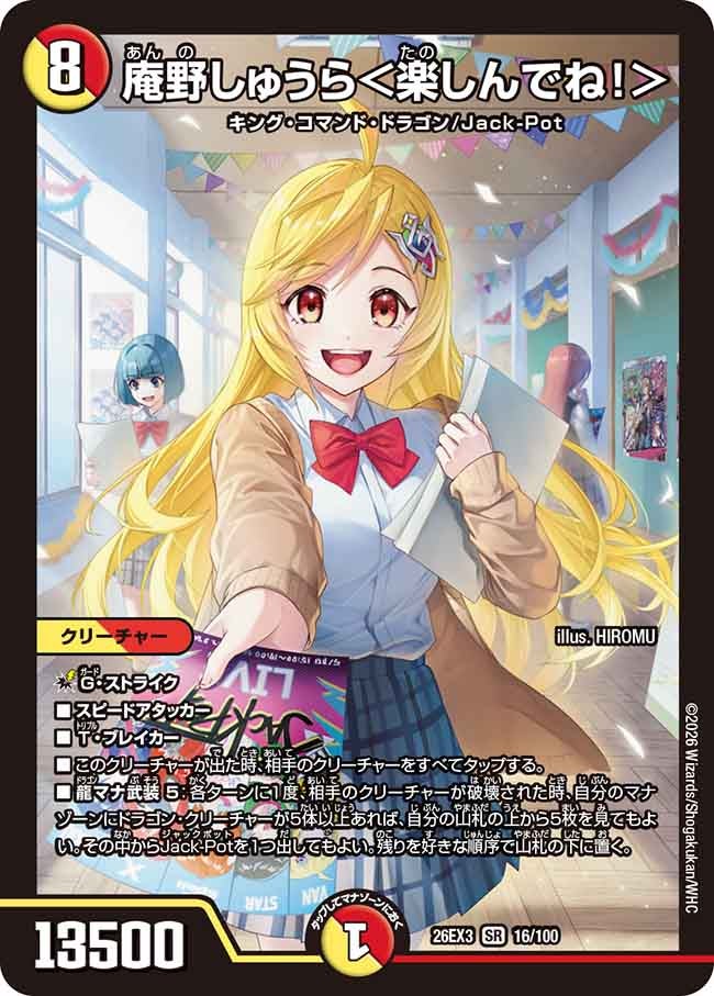 庵野しゅうら 楽しんでね！ 【SR】(DM26EX3 16/100)《光/火》