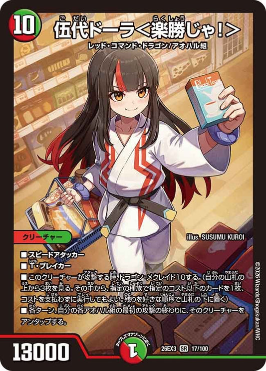 伍代ドーラ 楽勝じゃ！ 【SR】(DM26EX3 17/100)《火/自然》