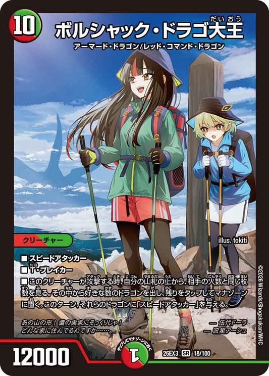 ボルシャック ドラゴ大王【SR】(DM26EX3 18/100)《火/自然》