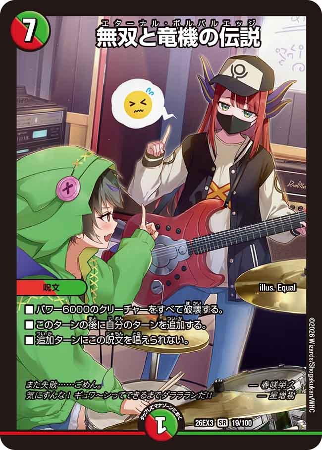 無双と竜機の伝説【SR】(DM26EX3 19/100)《火/自然》