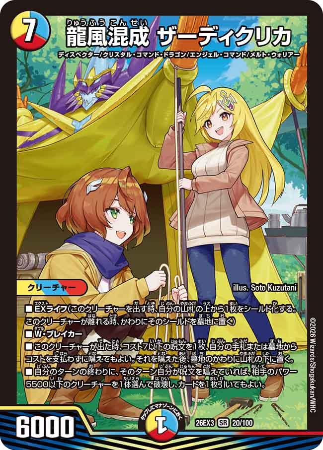 龍風混成 ザーディクリカ【SR】(DM26EX3 20/100)《光/水/火》