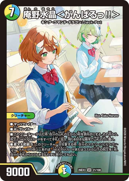 庵野水晶 がんばるっ!! 【SR】(DM26EX3 21/100)《光/水/自然》