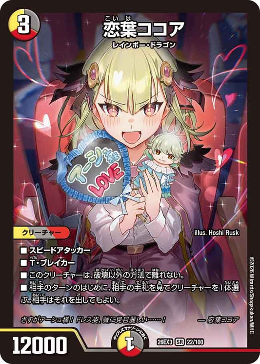 恋葉ココア【SR】(DM26EX3 22/100)《光/闇/火》