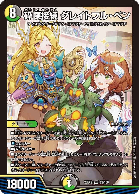砕慄接続 グレイトフルベン【SR】(DM26EX3 23/100)《光/闇/自然》