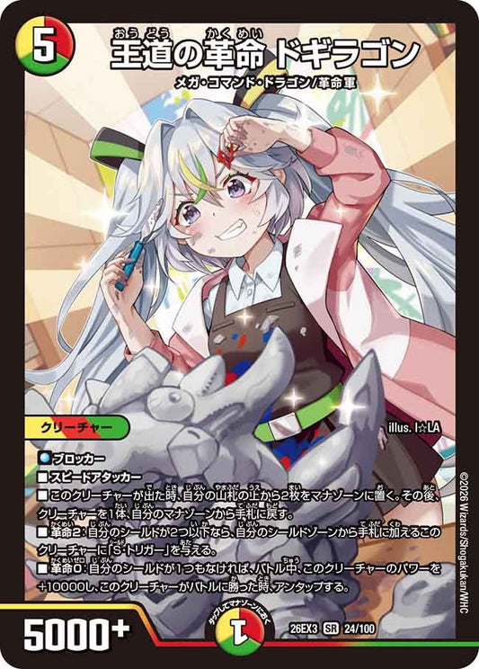 王道の革命 ドギラゴン【SR】(DM26EX3 24/100)《光/火/自然》