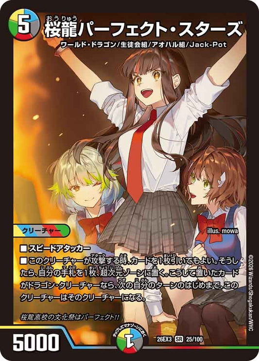 桜龍パーフェクトスターズ【SR】(DM26EX3 25/100)《光/水/闇/火/自然》