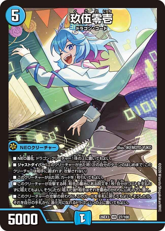 玖伍零壱【VR】(DM26EX3 27/100)《水》