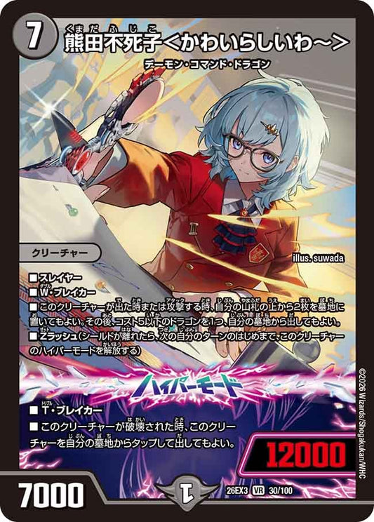 熊田不死子 かわいらしいわ～ 【VR】(DM26EX3 30/100)《闇》