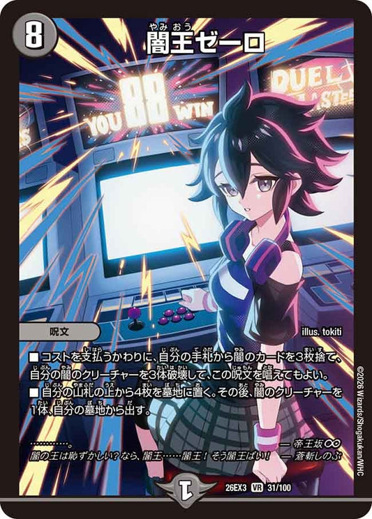 闇王ゼーロ【VR】(DM26EX3 31/100)《闇》