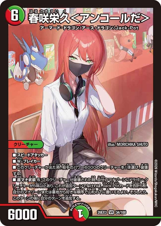 春咲栄久 アンコールだ 【VR】(DM26EX3 34/100)《火/自然》