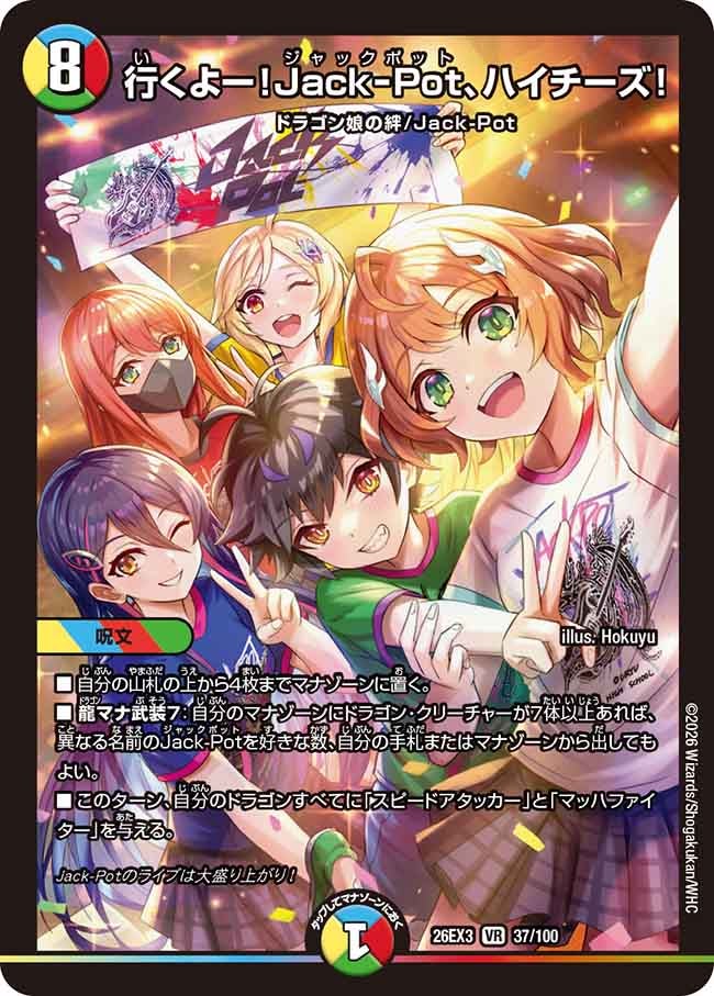 行くよー！Jack-Pot ハイチーズ！【VR】(DM26EX3 37/100)《光/水/火/自然》