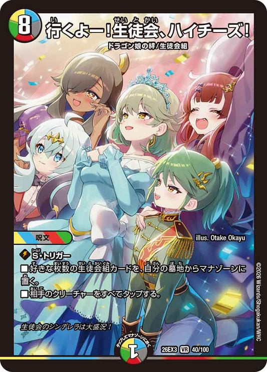 行くよー！生徒会ハイチーズ！【VR】(DM26EX3 40/100)《光/水/闇/火/自然》